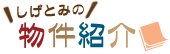 小田急線百合ヶ丘駅の賃貸アパート・賃貸マンション取扱中。昭和音楽大学・田園調布学園大学・日本映画大学・明治大学・専修大学生田校舎周辺の賃貸不動産の茂富商事の賃貸物件