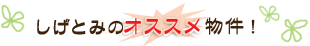 小田急線生田・向ヶ丘遊園、明治大学・専修大学周辺の賃貸しげとみのオススメ物件！